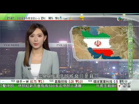 無綫TVB1000一小時新聞｜美以襲伊朗｜港隊女足滯留迪拜報平安 永安六團近百人滯留歐洲等地｜學者料美國旨在掠奪石油資源 根本無意展開核談判｜元宵血月｜周二傍晚將現月全食 天文台預測多雲或影響觀賞｜