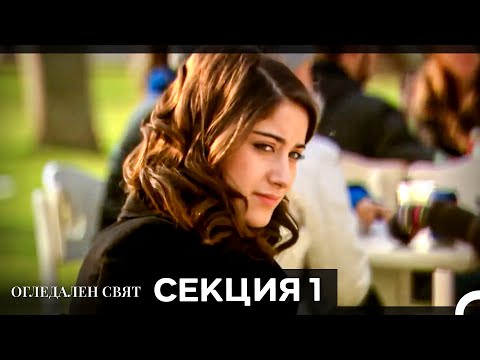 Огледален Свят – Епизод 1 (Bulgarian Dubbed)