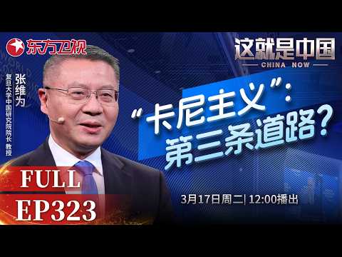 这就是中国 第323期:“卡尼主义”:第三条道路?|#卡尼主义|#美加关系|#国际局势|#美伊冲突|#这就是中国|#张维为|#范勇鹏|China Now|FULL