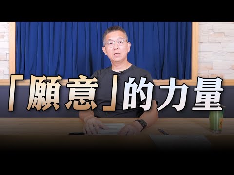 '23.09.22【世界一把抓】郝旭烈：「願意」的力量