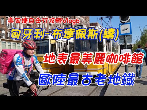 奧匈捷自由行攻略Vlog6-匈牙利布達佩斯:世界最美麗咖啡館/歐陸最古老地鐡/最接地氣美食