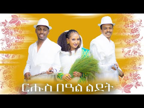 ርሑስ በዓል ልደት፡ ሰሓቅ ምስ መራ + ሄሉ + ተሜ=🇪🇷🇪🇷