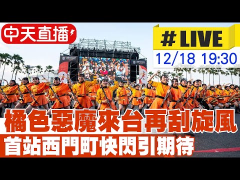 【中天直播#LIVE】橘色惡魔來台再刮旋風 首站快閃西門町 20251218@中天新聞CtiNews