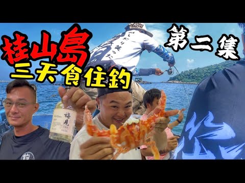 北上釣魚 枕箱釣麻痹💀蜘洲釣爆戶🐟 平價海鮮大餐😋  （桂山島第二集）#國內旅遊 #筏釣り #釣口組 #筏系老童
