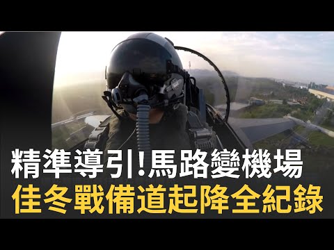 馬路變機場! 精準導引的幕後秘辛 佳冬戰備道起降全紀錄 外表笨重超級靈巧E-2K折翼縮短滑行角度 第一手直擊 │主持 王偊菁│【能戰！全民新視界】20211114│三立新聞台