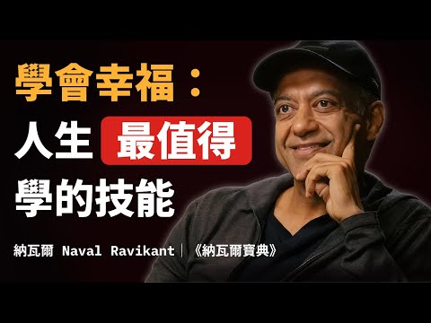 人生最值得學會的技能：學會幸福-(納瓦爾深度解讀)｜幸福是學來的