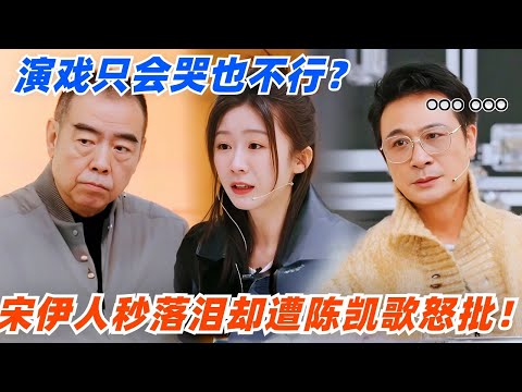 演戏只会哭也不行？宋伊人演戏秒落泪却遭陈凯歌怒批！#演员请就位 #综艺 #娱乐 #八卦 #苏晓彤 #陈凯歌 #吴镇宇 #章子怡 #isabellehuppert #惠英红 #宋伊人