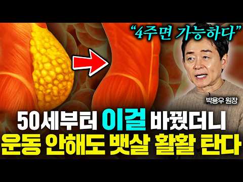 운동 대신 '이걸' 하세요 뱃살 지방 찌꺼기 전부 깎여나갑니다 (박용우 원장 3부)