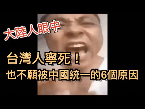 一個海外中國人眼中,台灣人寧死! 也不願被中國統一的6個原因。
