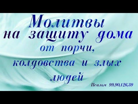 Молитвы на защиту дома от порчи и злых людей #алхимиялюбви #молитва #псалмыСестерСоболь #порча