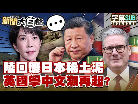 [SUB] China responds to Japanese rare earth mud; is the UK's Chinese learning trend resurfacing? ...