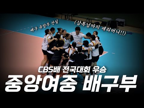 중학생이 이렇게 잘해? 배구 유망주가 넘쳐나는 중앙여중 배구부 CBS배 우승 도전기