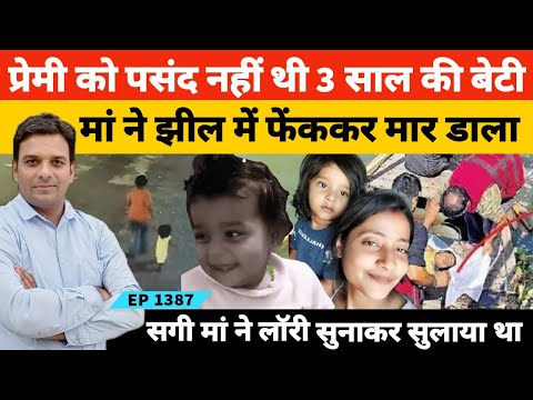 प्रेमी को पसंद नहीं थी ​बिटिया मां ने Ajmer की अनासागर झील में फेंक दी | Banaras