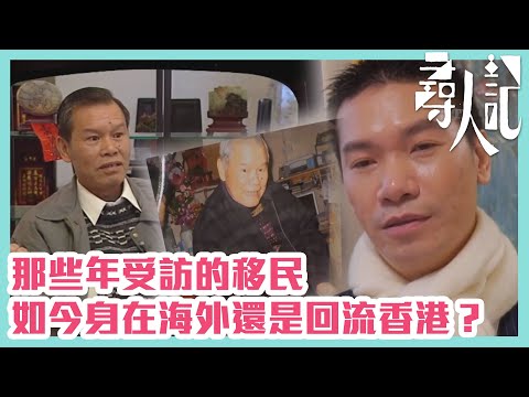 【尋人記】那些年受訪的移民如今身在海外還是回流香港?
