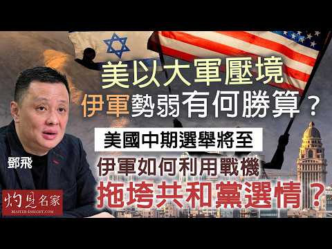 軍事專家鄧飛：美以大軍壓境，伊軍勢弱有何勝算？美國中期選舉將至，伊軍如何利用戰機拖垮共和黨選情？｜灼見政治｜2026-03-27