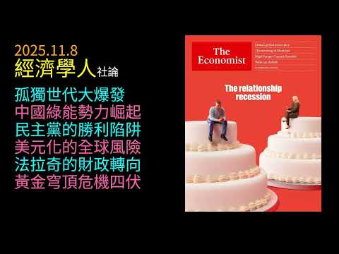 2025.11.8《 經濟學人 》 社論：單身潮重塑社會與人口｜中國綠能霸權重塑市場與地緣格局｜民主黨陷勝選迷思｜美元化外溢恐反噬美國金融根基｜法拉奇財政轉向暗示民粹洗牌｜黃金穹頂或引爆新軍備競賽
