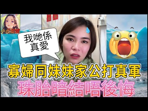 亂倫之戀！寡婦同妹妹家公打真軍，珠胎暗結唔後悔 #小元姐姐 #廣東話 #小元情感分享 #小圓感情分享