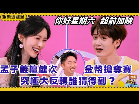 TanJianci vs MengZiyi Coin Duel Twist!LiYitong Shocked by ZhangYanqi& HuangZi’s Kneel!|HelloSaturday