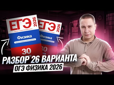 Разбор 26 варианта ОГЭ по физике 2026 | Камзеева 30 вариантов сборник ФИПИ | Физика ОГЭ | Умскул
