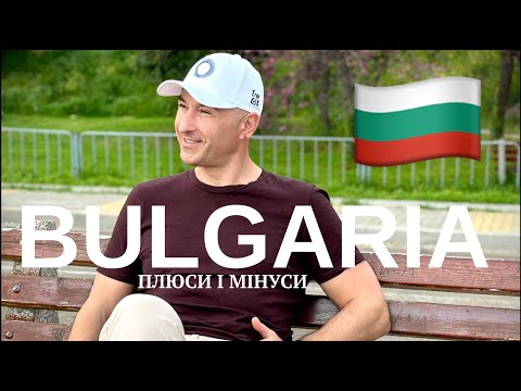 Плюси і мінуси Болгарії в 2025 - Болгарія очима українського емігранта - Життя в Болгарії