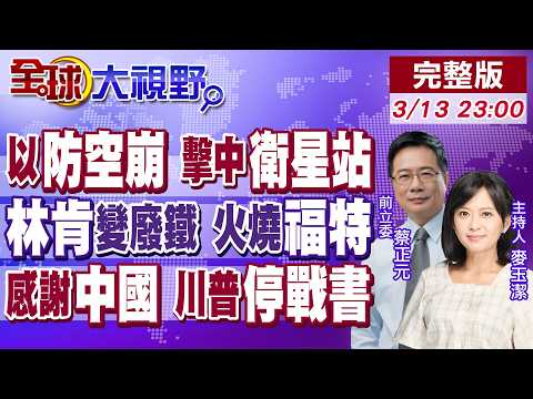 以色列防空崩 真主黨導彈毀衛星站 伊朗操控?林肯號重傷 福特號火災 美軍慌!德黑蘭感謝中國 地面部隊不出手 川普送停戰書!【全球大視野】20260313完整版@全球大視野Global_Vision