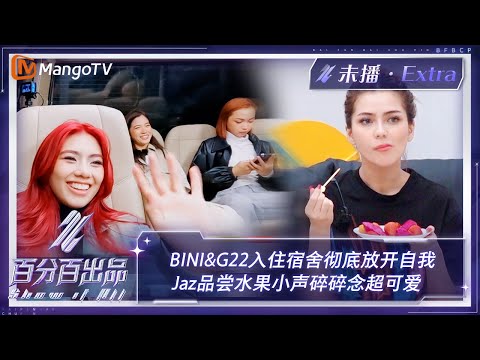 【未播加更】BINI&G22入住宿舍彻底放开自我 Jaz品尝水果小声碎碎念超可爱  | 百分百出品 Show It All Extra Clips | MangoTV Idol