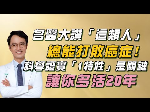 抗癌關鍵！名醫大讚「１類人」：總能戰勝癌症！不是靠飲食！科學佐證：罹癌後「１特性」讓你多活２０年！｜祝你健康