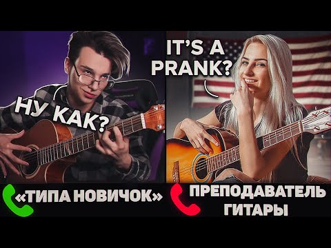ГИТАРИСТ притворяется НОВИЧКОМ с ИНОСТРАННЫМИ ПРЕПОДАМИ гитары | ПРАНК