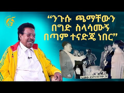 የአትሌት ገረመው ደንቦባ አዝናኝ ትዝታዎች/Geremew Denboba