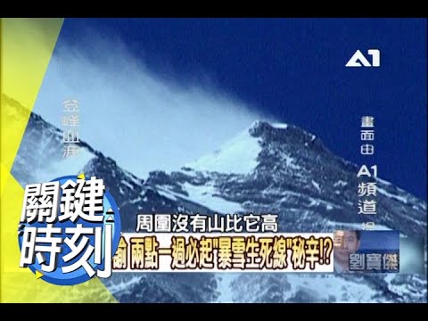 凡人無法侵犯的梅里雪山之謎?! 2010年 第0862集 2300 關鍵時刻