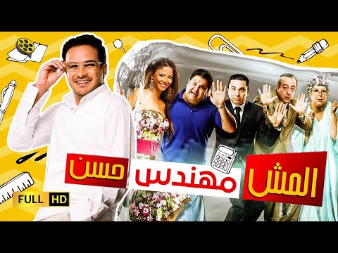 حصرياً فيلم المش مهندس حسن | محمد رجب و دولي شاهين