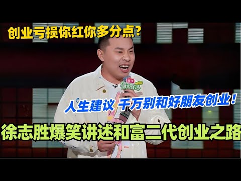 徐志胜爆笑讲述和富二代创业之路！创业亏损你红你多分点？真的千万别和好朋友创业！ #脱口秀 #脱口秀大会 #脱口秀和ta的朋友们 #综艺 #搞笑 #徐志胜