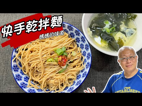 快手乾拌麵_一鏡到底，5分鐘搞定的媽媽味道_章新漫談，開心上菜