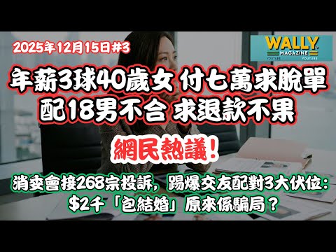 年薪3球40歲女強人付$7萬脫單慘變「水魚」配18男均不合，退款不果！消委會接268宗投訴，踢爆交友配對3大伏位：$2千「包結婚」原來係騙局？