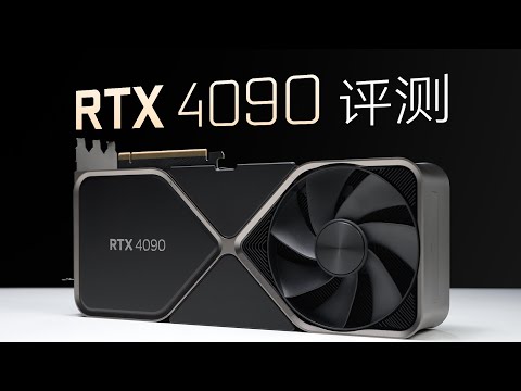 RTX4090性能分析:这显卡太强了!