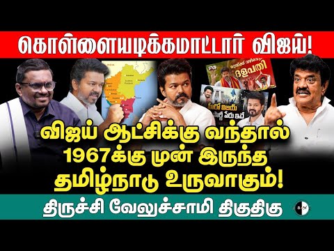 விஜய் ஆட்சிக்கு வந்தால்1967க்கு முன் இருந்த தமிழ்நாடு உருவாகும்! திருச்சி வேலுச்சாமி திகுதிகு | Tvk