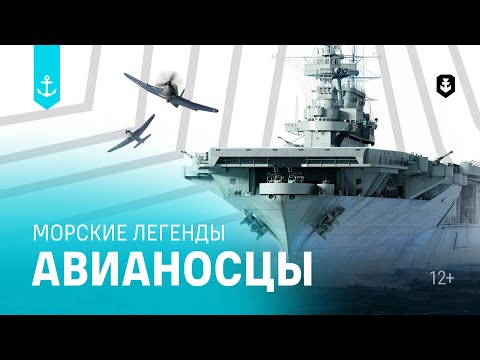 Авианосцы. Все серии подряд | Морские легенды