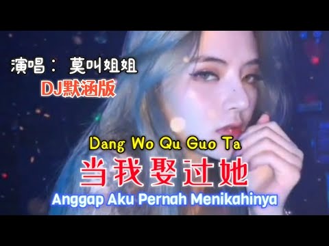 当我娶过她 Dang Wo Qu Guo Ta 【Anggap Aku Pernah Menikahinya】歌唱 : 莫叫姐姐 || DJ默涵版 [ Terjemahan Indonesia]