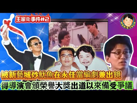 EP621《說三道四》被新藝城炒魷魚在永佳當編劇兼出鏡｜得導演會頒榮譽大獎出道以來備受爭議！