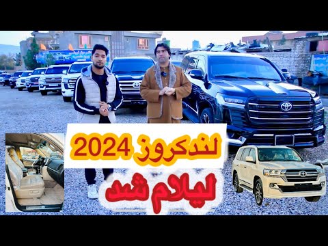 لیلام لندکروز های 2024  برای اولین بار توسط حاجی صاحب پرویز شمسی گزارش نصیر نوری