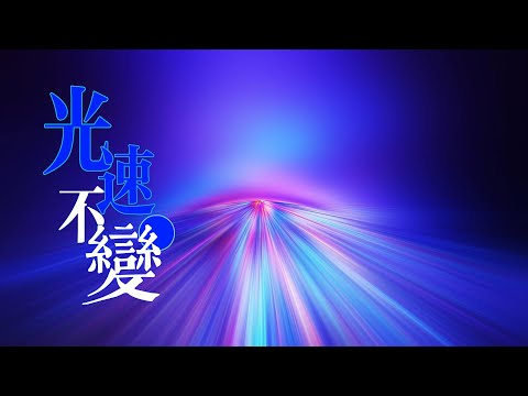 光速為什麽不變？