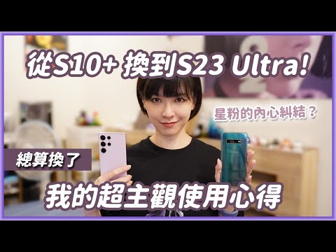 總算換機！星粉從S10+換到S23 Ultra覺得值得嗎？我的評測和心得 #三星 #Samsung