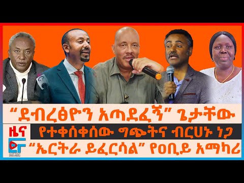“ደብረፅዮን አጣደፈኝ” ጌታቸው ረዳ፣ “ኤርትራ ይፈርሳል” የዐቢይ አማካሪ፣ የተቀሰቀሰው ግጭትና ብርሀኑ ነጋ፣ በወልቃይት የጠ/ሚኒስትሩ...| EF
