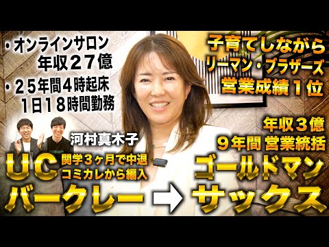 河村真木子/関学中退からUCバークレー→ゴールドマンサックス営業統括で年収３億→オンラインサロンで年収27億