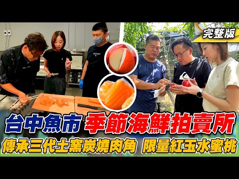 《詹姆士出走料理》台中魚市季節海鮮拍賣所 傳承三代土窯炭燒肉角、珍稀紅玉水蜜桃與最美日式星光市集神級美味筷子燒-第269集-2024/7/28
