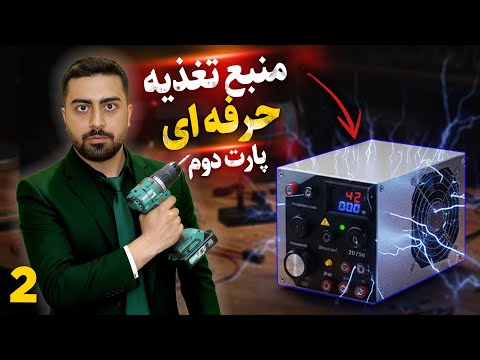 بدون هیچ ماژولی ، فقط با پاور کامپیوتر منبع تغذیه  بساز🤯 پارت دوم   Bench Power Supply