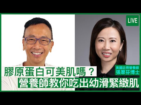 膠原蛋白可美肌嗎？營養師教你吃出幼滑緊緻肌 | 08-09-2022 主持：鄭丹瑞 嘉賓：張翠芬博士
