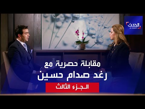 رغد صدام حسين لقاء خاص وحصري- الجزء الثالث