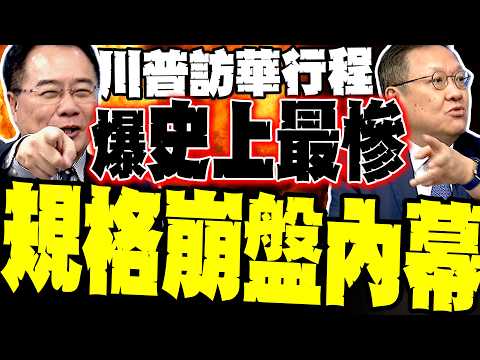 [Xi Jinping's Show of Force] Trump's China Visit Shrinks to "Most Disastrous Ever" - Tsai Cheng-y...