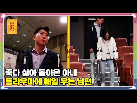 ENG SUB) 죽다 살아 돌아온 아내 트라우마에 매일 우는 남편 [무엇이든 물어보살 90화]
